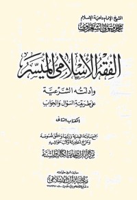 الفقه الإسلامي الميسر وأدلته الشرعية على طريقة السؤال والجواب : المجلد الثاني